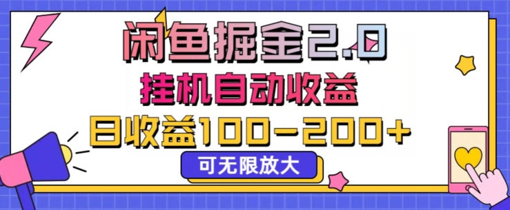 闲鱼流量掘金2.0挂JI自动收益，日收益一两张，可无限放大-9527素材资源站