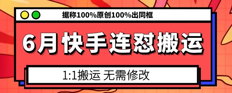 6月快手连怼搬运，模板搬运，据称100%原创100%出同框-9527素材资源站