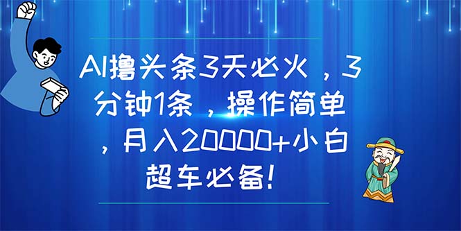 （11033期）AI撸今日头条3天特火，3分钟左右1条，使用方便，月入20000 新手高速行驶必不可少！-9527素材资源站