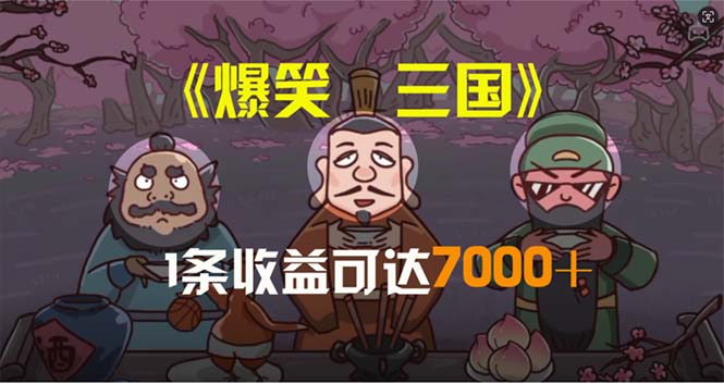 （11029期）爆笑三国，一条条爆品，5min1条原创短视频，一条盈利7000＋，一键分发多平方米…-9527素材资源站