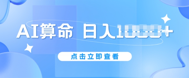 AI看命6月新模式，日赚1k，防封号，5分钟左右一条著作，简易好上手【揭密】-9527素材资源站