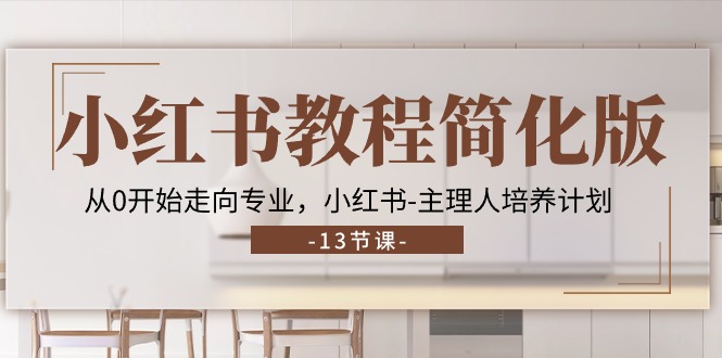 （11023期）小红书的实例教程简易版，从0逐渐走向技术专业，小红书的-时尚造型师培养方案 (13节)-9527素材资源站
