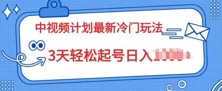 中视频伙伴2024全新小众游戏玩法，新手入门零门槛，3天轻轻松松养号日入一张-9527素材资源站