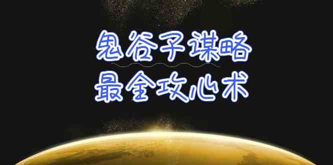 学懂鬼古子智谋-最齐攻心术，教大家看懂人性，并没有搞不定的人（21堂课 材料）-9527素材资源站