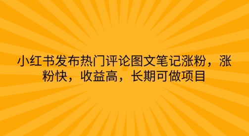 小红书发布热门评论图文并茂手记增粉，增粉快，利润高，长期性可做工程-9527素材资源站