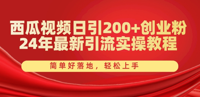 西瓜小视频日引200 自主创业粉，24年全新引流方法实际操作实例教程，简单容易落地式，快速上手【揭密】-9527素材资源站