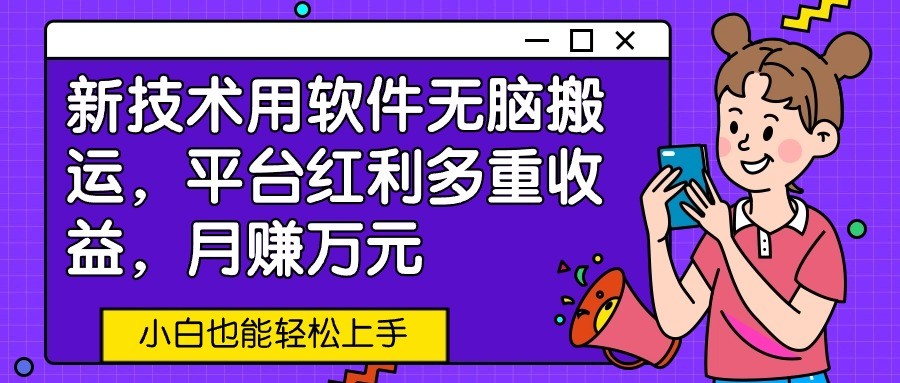 新技术应用利用软件没脑子运送，服务平台收益多种盈利，月赚万余元，新手也可以快速上手-9527素材资源站