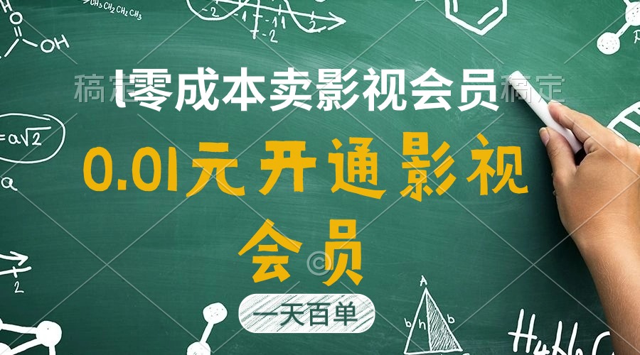 （11001期）直开影视剧APPVIP仅需0.01元，一天售出几百单，日产四位数-9527素材资源站