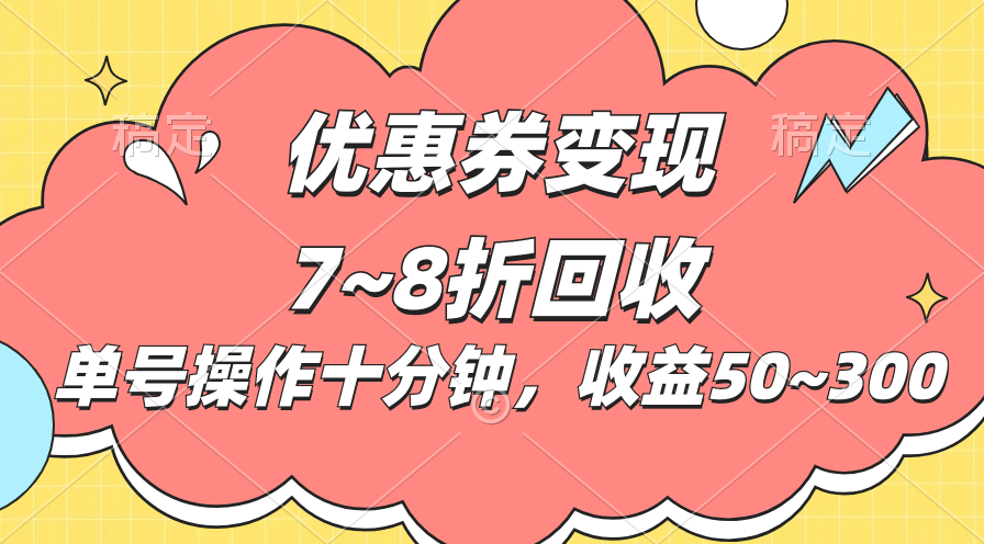 （10992期）电子商务平台优惠劵转现，单账户实际操作十分钟，日盈利50~300-9527素材资源站