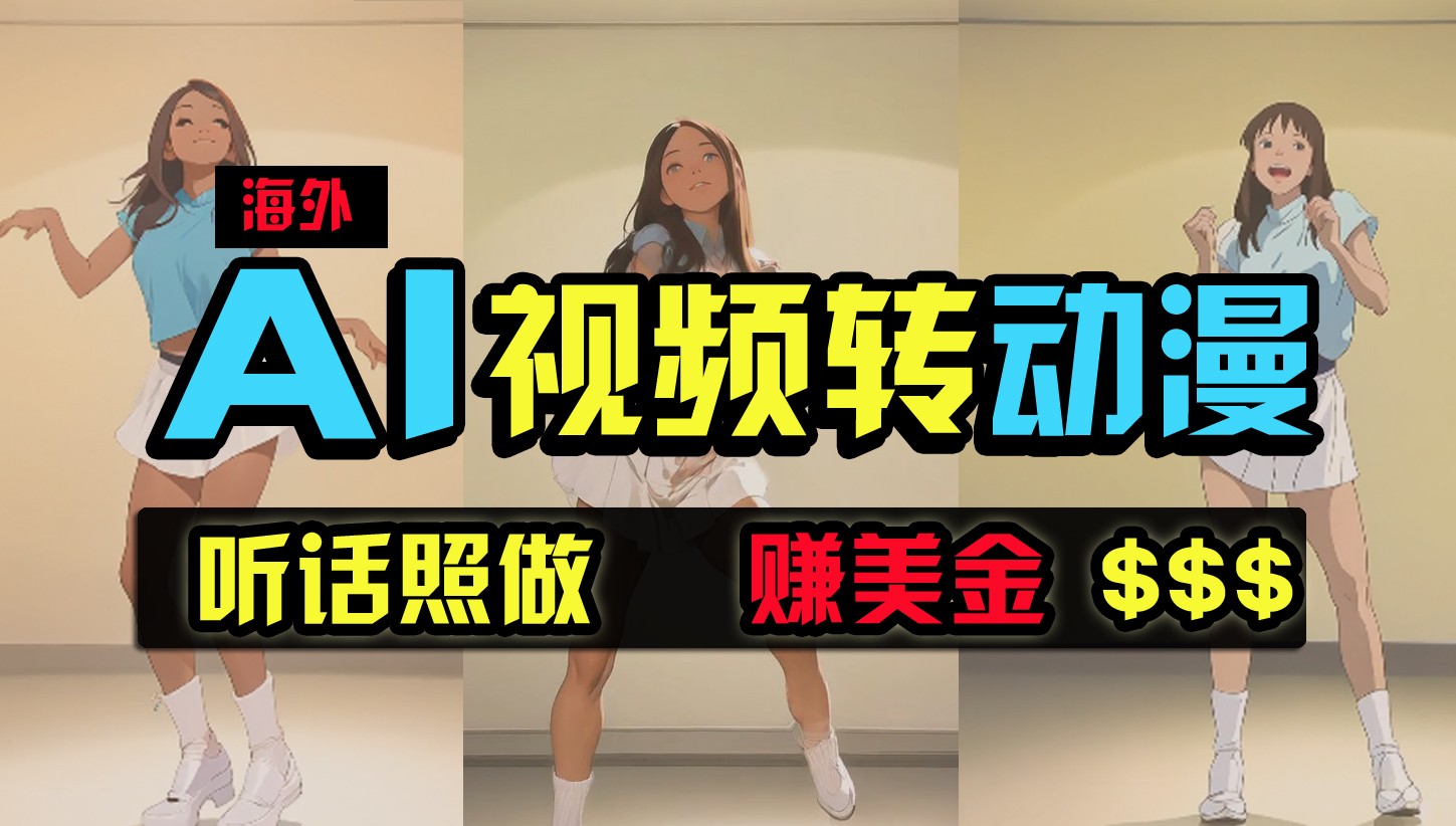 国外美女跳舞转日本动漫，暴力行为游戏玩法，没脑子运送，照着做，月入2万 【原创新玩法】-9527素材资源站
