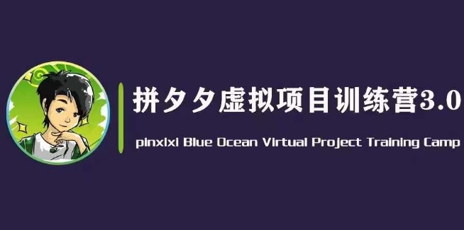 黄岛主·并夕夕虚似转现3.0，瀚海平台上的虚拟资源项目，单日50-500 净利润-9527素材资源站