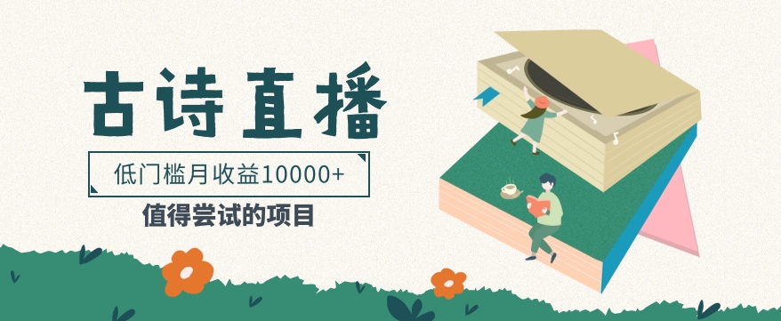 门槛较低易上手项目， 根据古诗朗诵直播间赚取佣金，门槛较低月盈利万余元【视频教学】-9527素材资源站