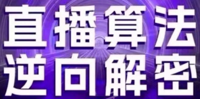 直播算法逆向解密(更新24年6月)：自然流的逻辑、选品排品策略、硬核的新号起号方式等-9527素材资源站