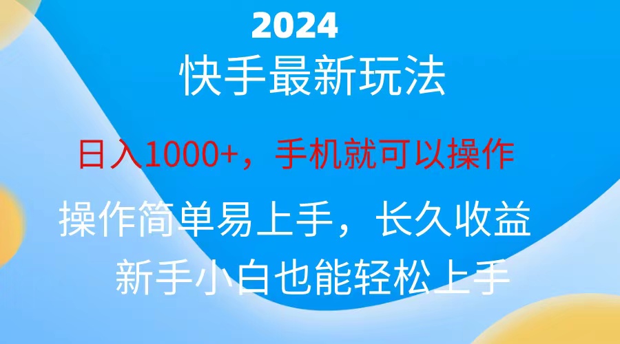 （10977期）2024快手磁力超级巨星接任务，新手没脑子自撸日入1000 、-9527素材资源站
