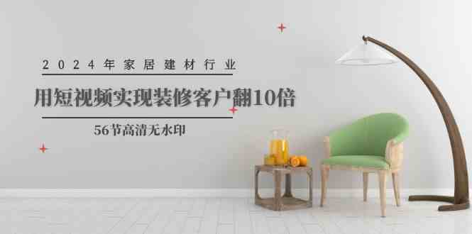 2024年家装行业，用小视频完成装修客户翻10倍-9527素材资源站