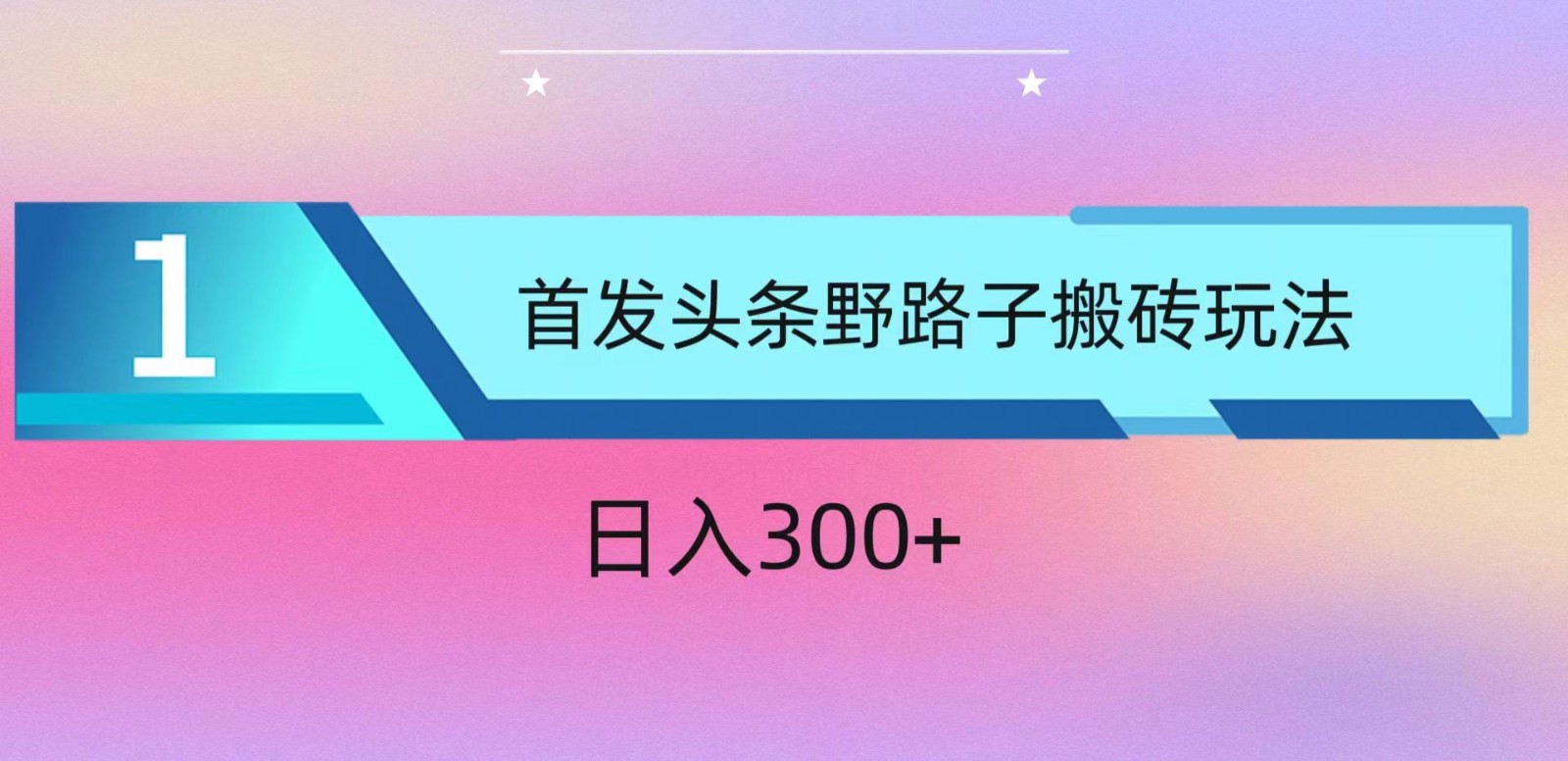 ai今日头条掘金队歪门邪道打金游戏玩法，新手快速上手，日入300-9527素材资源站