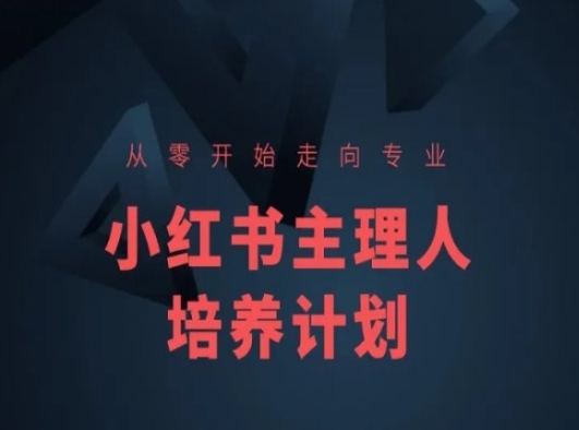 小红书课程简化版，从零开始走向专业，小红书主理人培养计划-9527素材资源站
