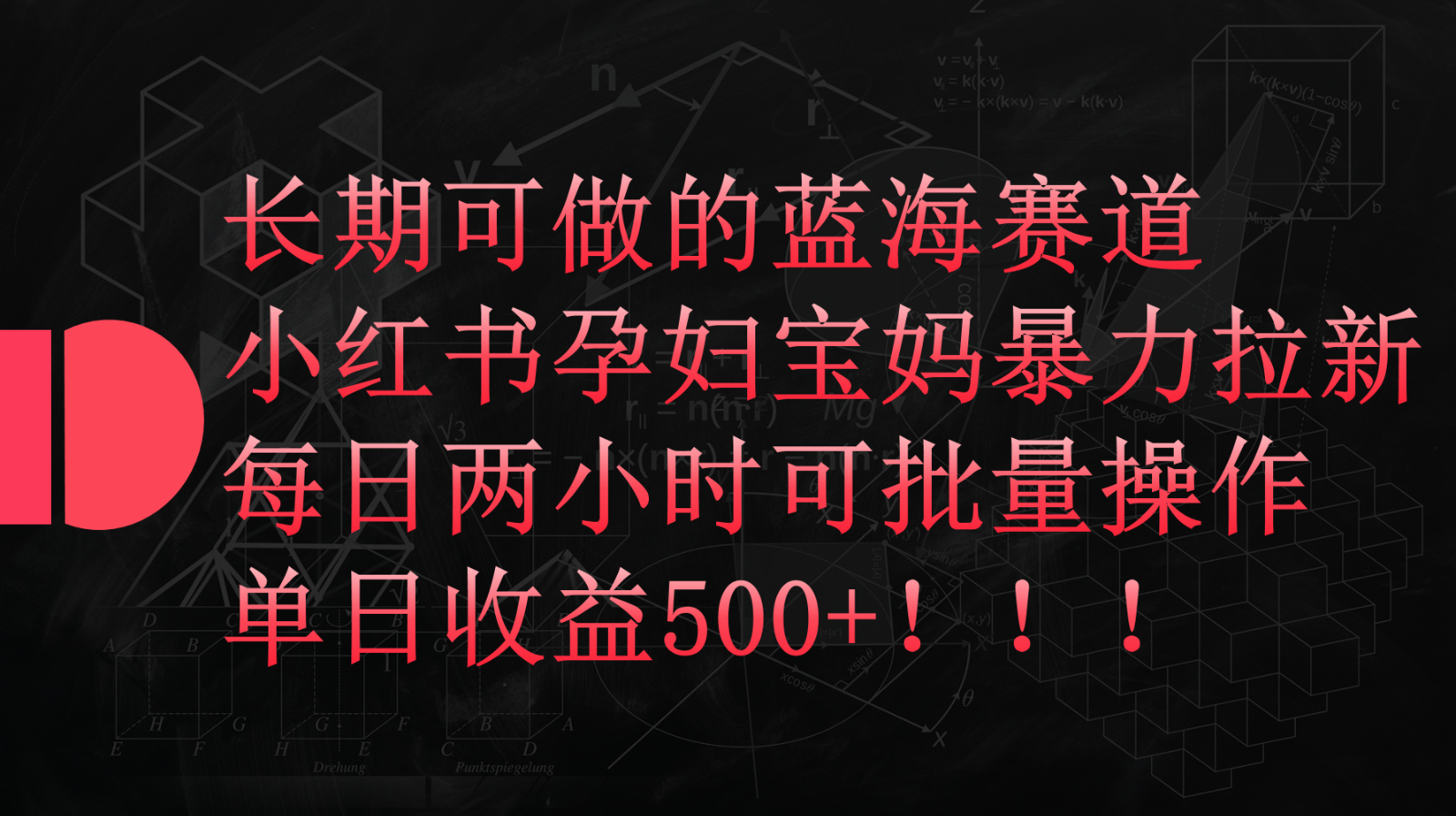 小红书的孕妈妈宝妈妈暴力行为拉新模式，长期性能做瀚海跑道，每日两个小时盈利500 可大批量-9527素材资源站