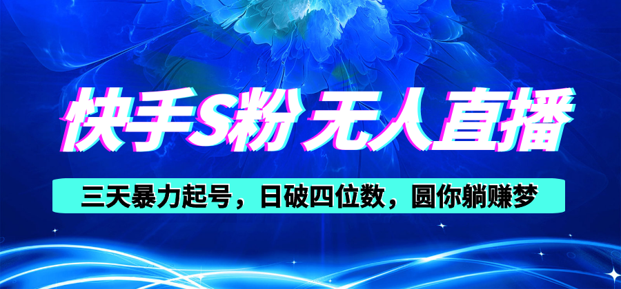 （10694期）快手视频S粉没有人直播教学视频，零粉三天暴力行为养号，日破四位数，小白可入-9527素材资源站