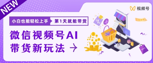 视频号卖货新蓝海新模式，新手每日20min也可以日入过千-9527素材资源站