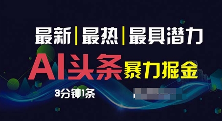 AI撸今日头条3天必养号，超级简单3分钟左右1条，一键多种渠道派发，拷贝-9527素材资源站