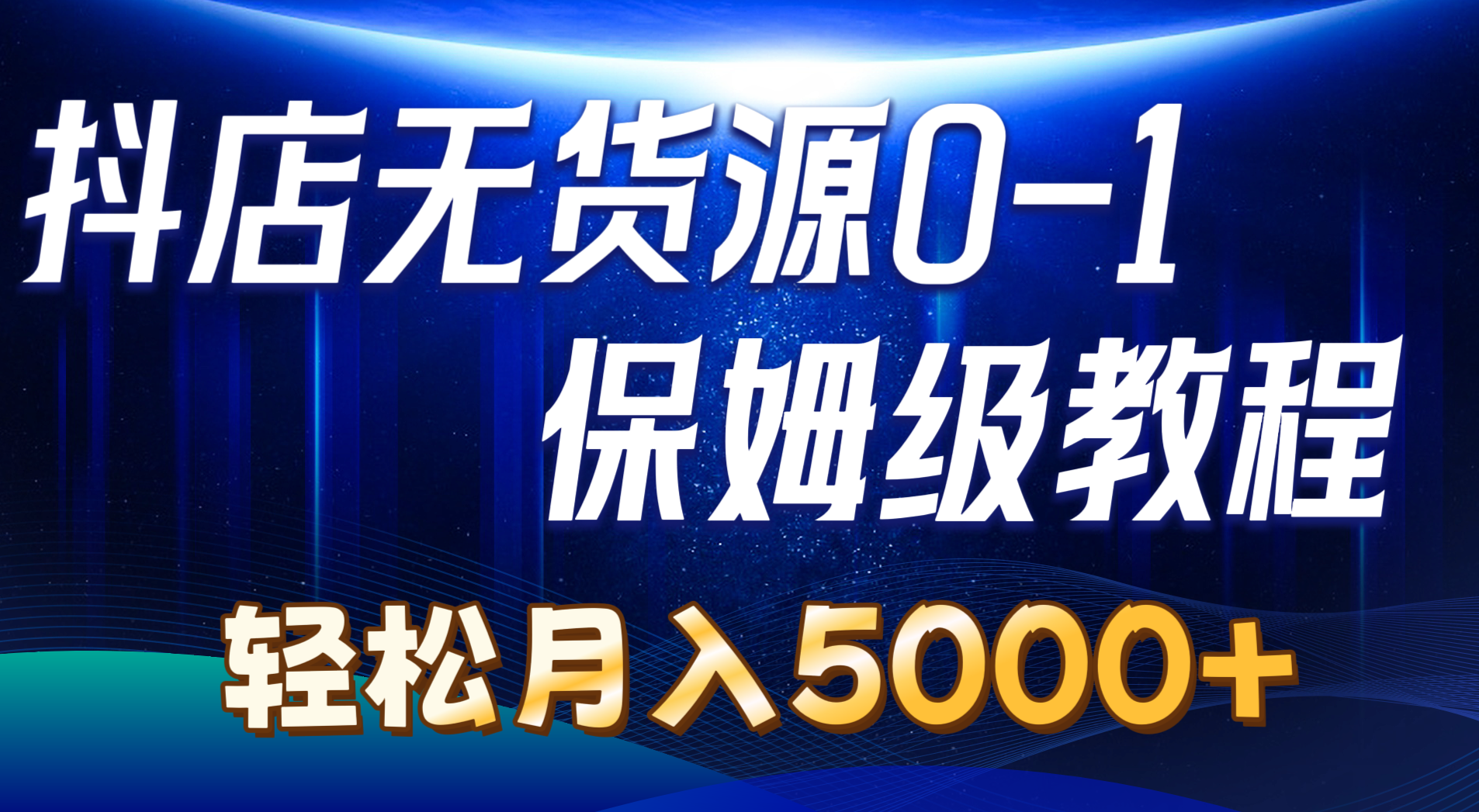 （10959期）抖音小店无货源电商0到1详尽实际操作实例教程：轻轻松松月入5000 （7节）-9527素材资源站