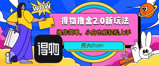 小视频新渠道撸金3.0游戏玩法，使用方便，小白可做，没脑子运送-9527素材资源站