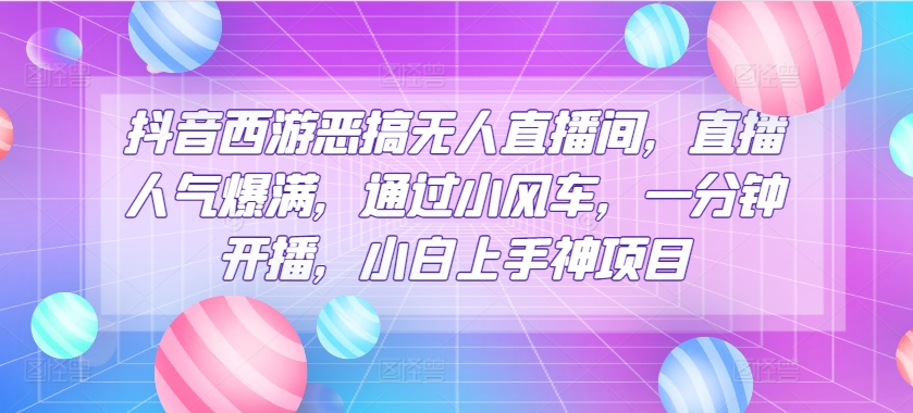 抖音西游搞怪没有人直播房间，人气值爆棚，根据风车，一分钟播出，小白上手神新项目-9527素材资源站