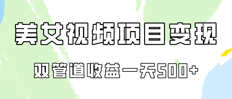 0成本视频号美女视频双管道收益变现，适合工作室批量放大操！-9527素材资源站