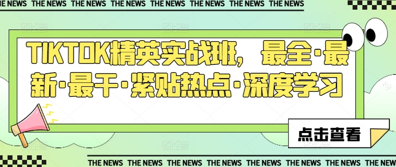 TIKTOK精锐实战演练班，最齐·全新·最干·紧靠网络热点·深度神经网络-9527素材资源站
