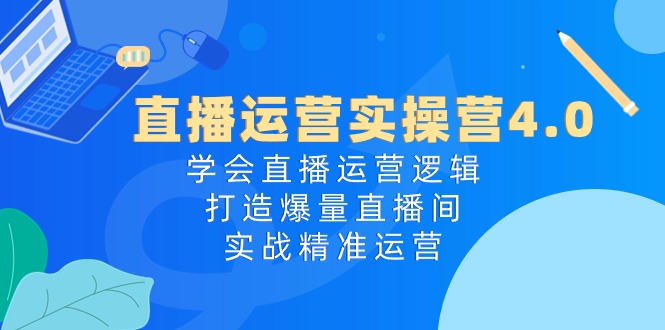 （10950期）抖音运营实际操作营4.0：懂得直播间运营思路，打造出爆量直播房间，实战演练精准运营-9527素材资源站