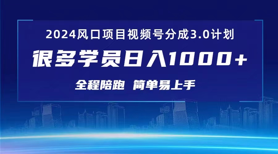 （10944期）3.0微信视频号原创者分为方案 2024风口期新项目 日入1000-9527素材资源站
