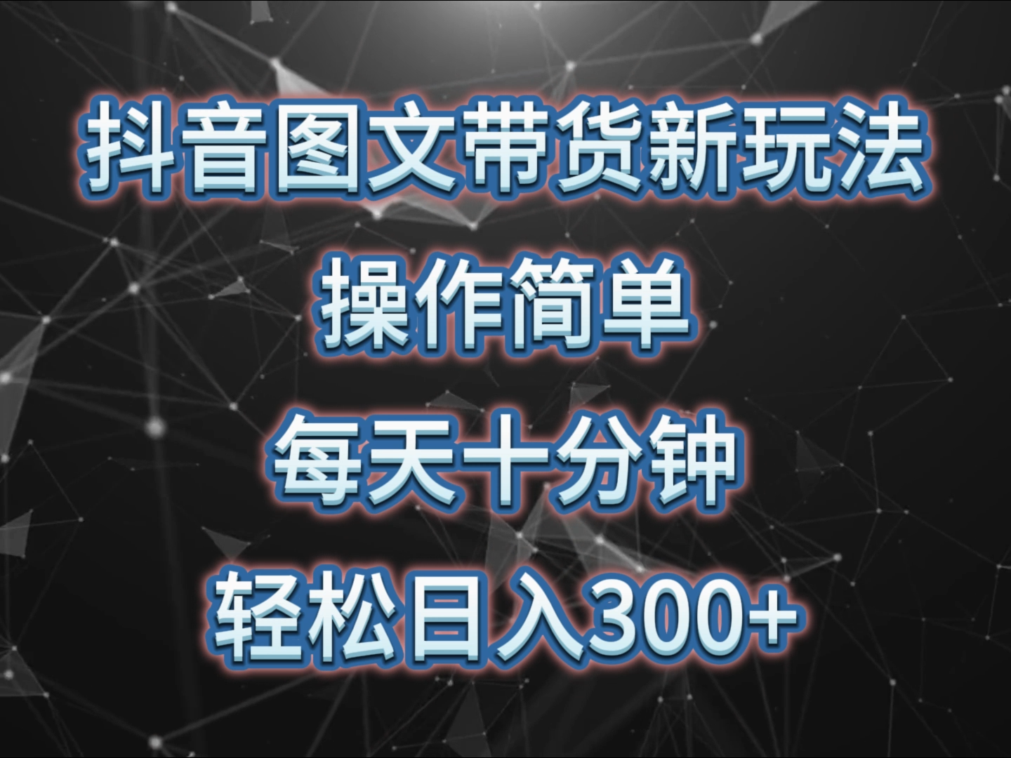 抖音图文带货新玩法， 操作简单，每天十分钟，轻松日入300+，可矩阵操作-9527素材资源站