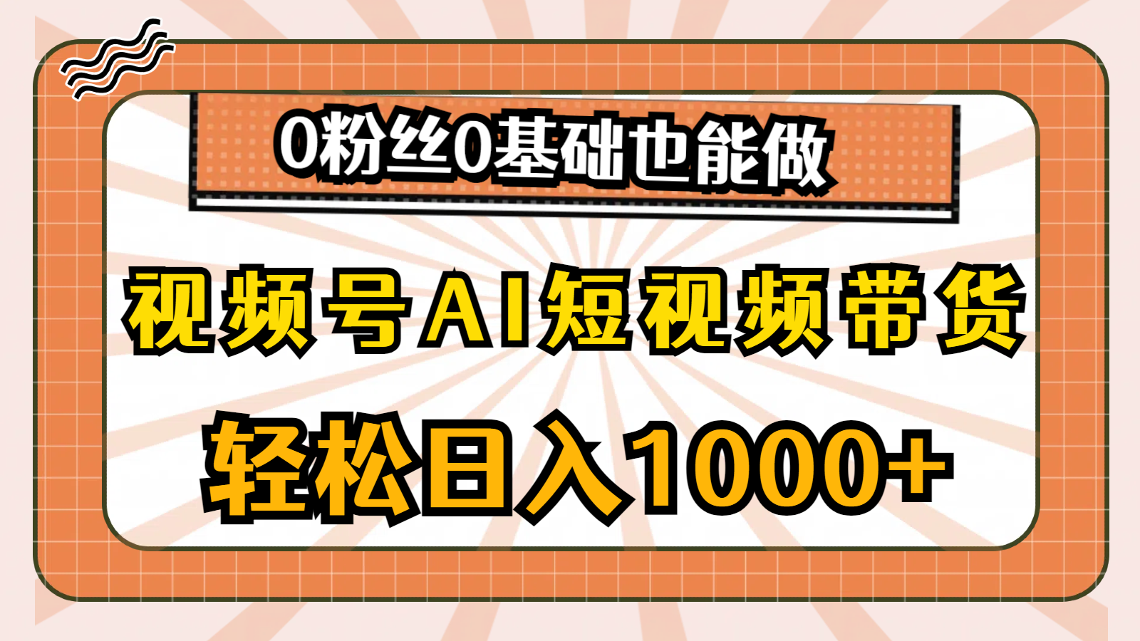（10945期）微信视频号AI短视频卖货，轻轻松松日入1000 ，0用户0基本也可以做-9527素材资源站