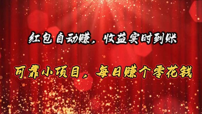 （10943期）大红包全自动赚，盈利即时到账 靠谱小程序，每日挣个零花钱-9527素材资源站