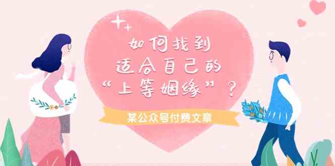 某微信公众号付费文章《如何找到适合自己的“上等姻缘”？》-9527素材资源站
