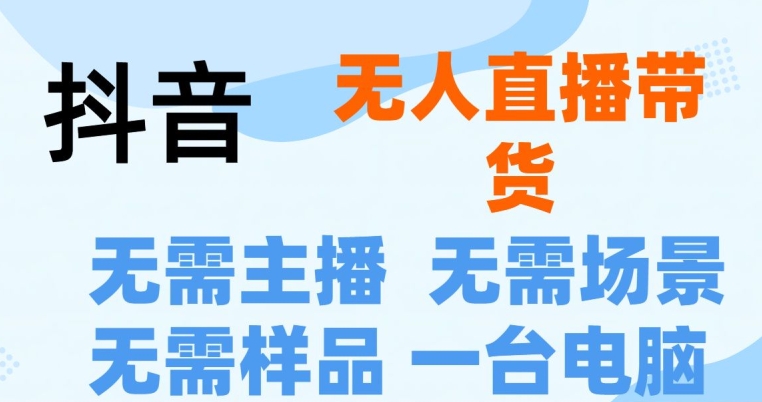 抖音无人在线抖音最新创新玩法，无需漏脸，无需发言就能直播卖货-9527素材资源站