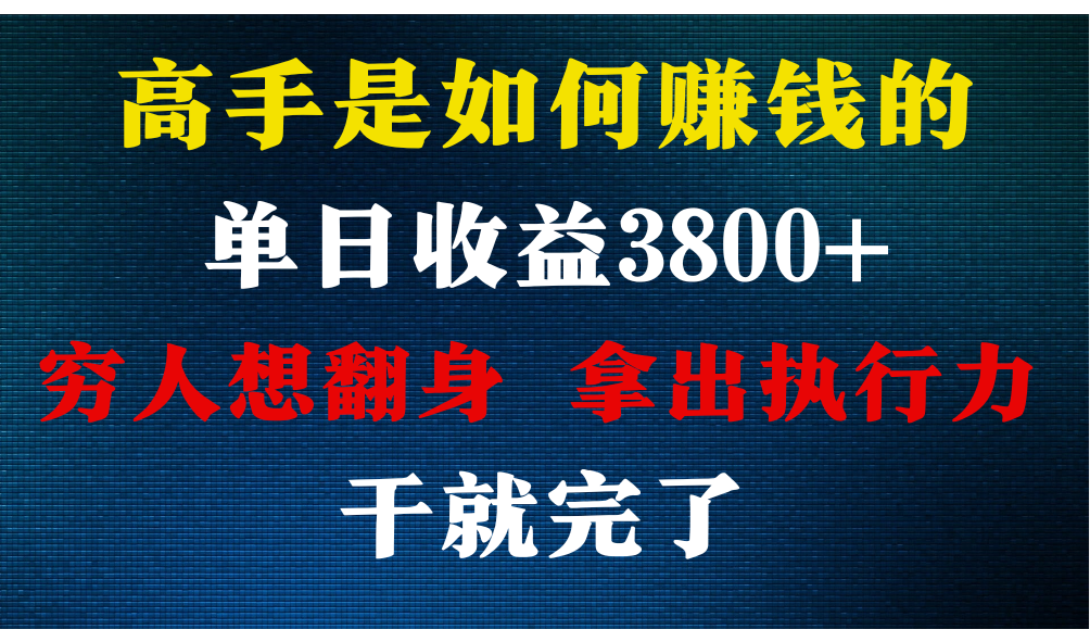大神是怎么赚钱的，每日盈利3800 ，你不知道的秘密，新手易上手，月盈利12W-9527素材资源站