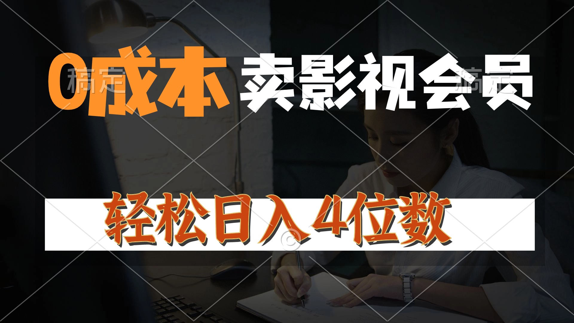 （10933期）0成本售卖影视会员，一天上百单，轻松日入4位数，月入3w+-9527素材资源站