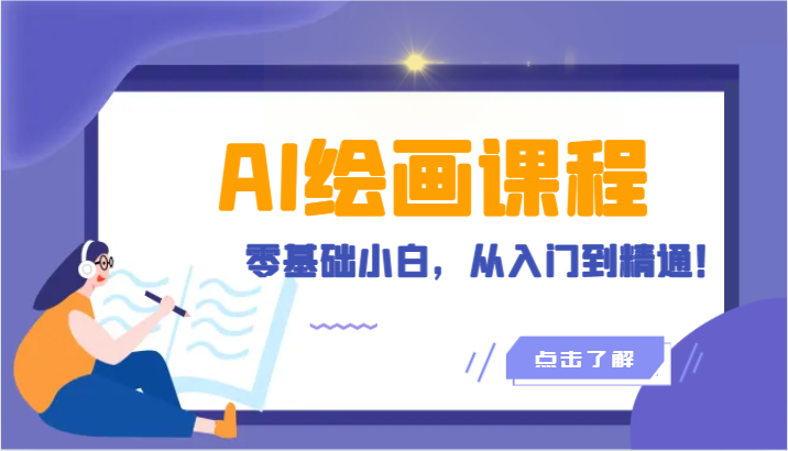 人工智能绘画课程内容：AI美术绘画零基础新手，实用教程！（18堂课）-9527素材资源站