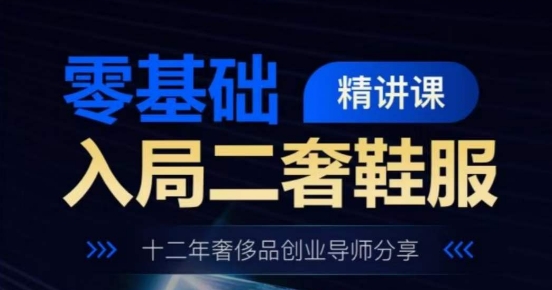 零基础进入二奢服装服饰精授课，十二年奢侈品牌创业咨询共享-9527素材资源站