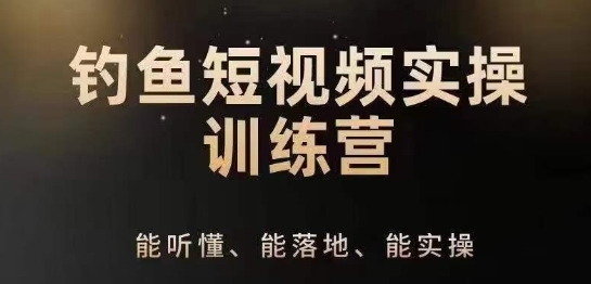 0入门学习垂钓小视频系统运营实际操作方法，垂钓再从系统化解读精准定位ip方案策划方法-9527素材资源站