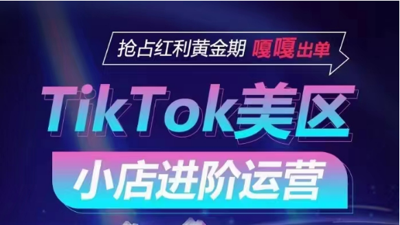 TikTok Shop美区小商店升阶经营，快速上手各引流渠道游戏玩法，占领收益黄金时期，嘎嘎嘎开单-9527素材资源站
