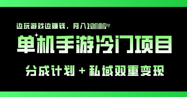 手机单机游戏小众跑道，分为方案 公域双向转现，边打游戏边挣钱-9527素材资源站