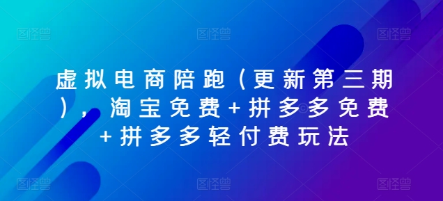 虚似电子商务陪跑(升级第三期)，淘宝免费 拼多多免费 拼多多平台轻付钱游戏玩法-9527素材资源站