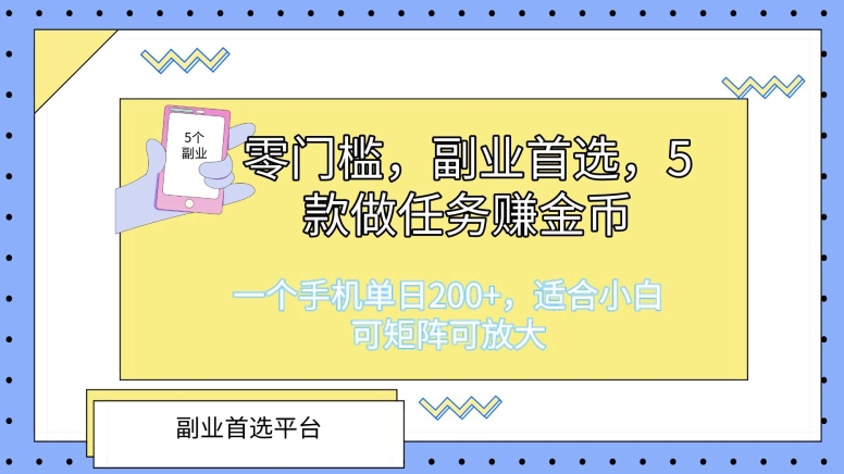 零门槛，第二职业优选，5款接任务挣金币，一个手机单日1张，适合白，可引流矩阵可变大-9527素材资源站