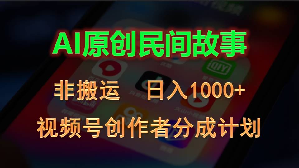 （10913期）2024微信视频号原创者分为方案，AI原创设计民间传说，非运送，日入1000-9527素材资源站