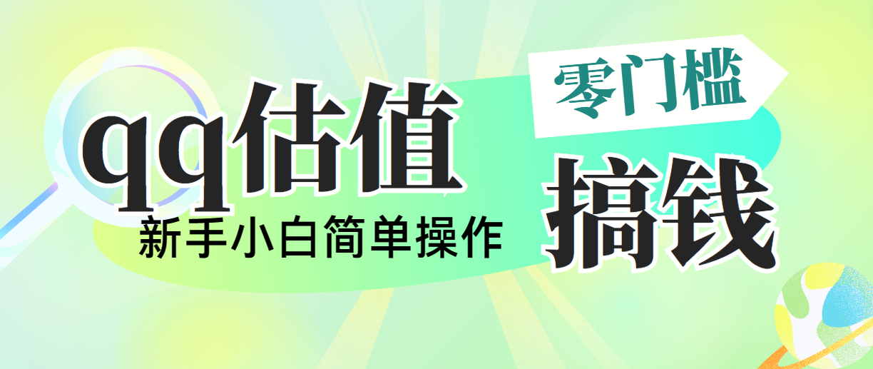 （10911期）靠qq公司估值直播间，多平台操作，适合白新手新项目，日入500 没什么问题-9527素材资源站