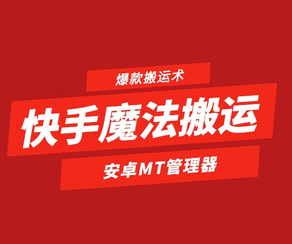 快手视频法术运送，1:1爆品运送术，仅限于安卓机-9527素材资源站