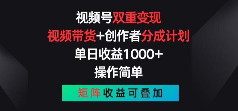 微信视频号双向转现，短视频带货 作者分为方案 , 使用方便，引流矩阵盈利累加【揭密】-9527素材资源站